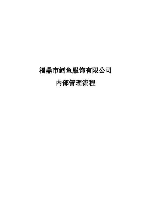 公司内部管理流程图汇总[1]