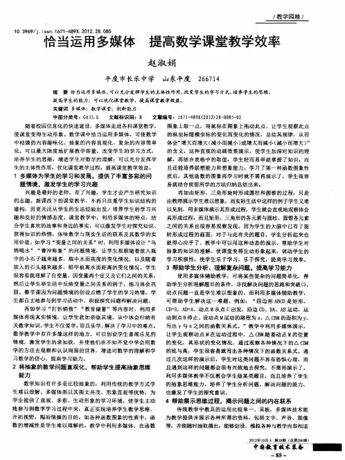 恰当运用多媒体 提高数学课堂教学效率