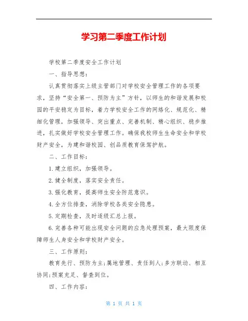 学习第二季度工作计划
