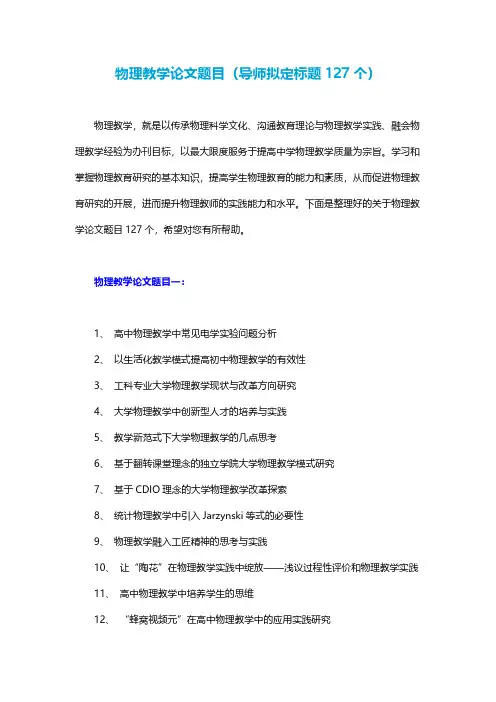 物理教学论文题目(导师拟定标题127个)