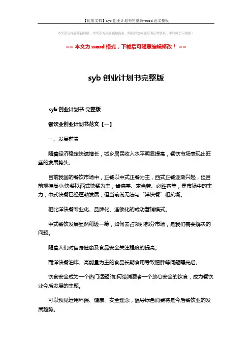 【优质文档】syb创业计划书完整版-word范文模板 (9页)