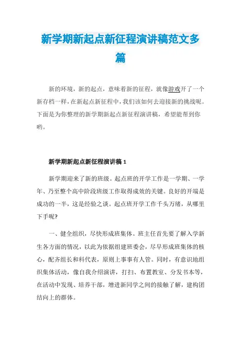 新学期新起点新征程演讲稿范文多篇