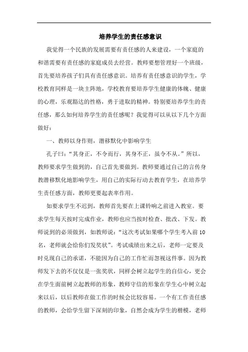 培养学生的责任感意识