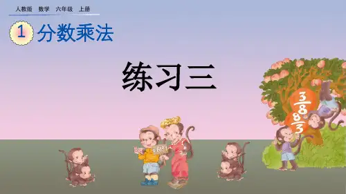 人教版数学六年级上册练习三