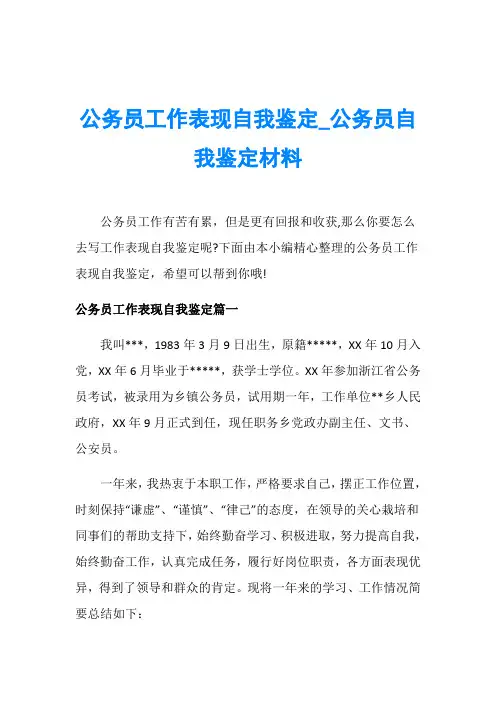 公务员工作表现自我鉴定_公务员自我鉴定材料