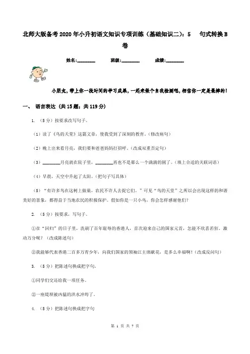 北师大版备考2020年小升初语文知识专项训练(基础知识二)：5   句式转换B卷