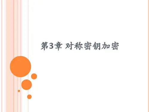 信息安全原理与实践张戈+第3章 对称密钥加密