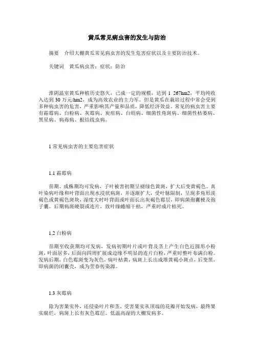 黄瓜常见病虫害的发生与防治
