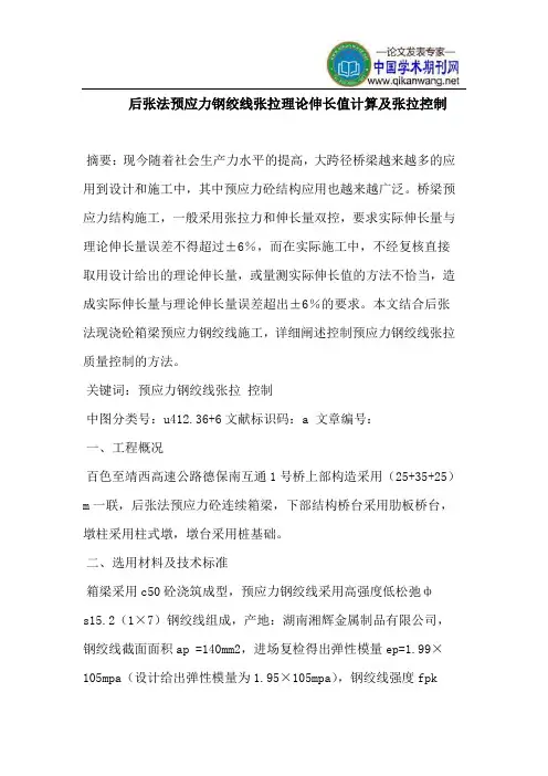 后张法预应力钢绞线张拉理论伸长值计算及张拉控制