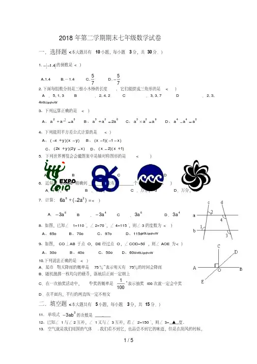 保定市2018-2017学年第二学期期末初中七年级数学考试试卷
