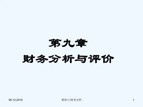 财务分析与评价课件