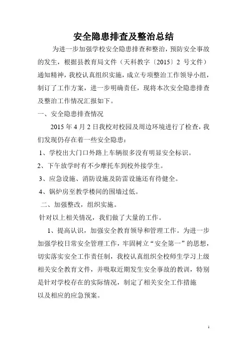 安全隐患排查及整治工作总结