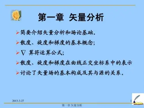第一章 矢量分析