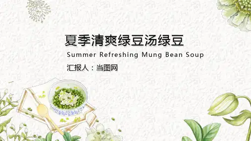 夏季清爽绿豆汤绿豆PPT模板