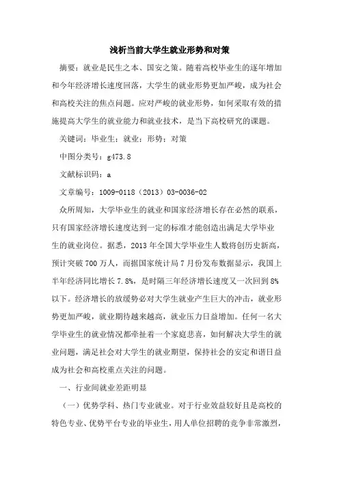 当前大学生就业形势和对策