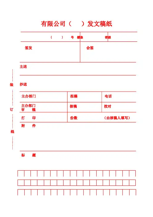 发文稿纸填写模板