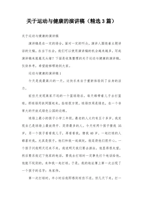 关于运动与健康的演讲稿(精选3篇)