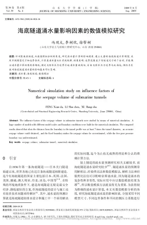 海底隧道涌水量影响因素的数值模拟研究
