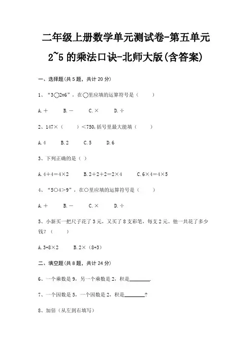 二年级上册数学单元测试卷-第五单元 2~5的乘法口诀-北师大版(含答案)