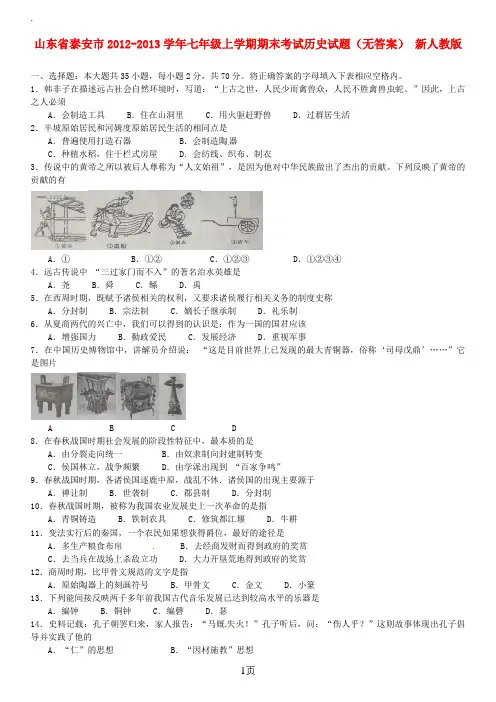 山东省泰安市2019-2019学年七年级历史上学期期末考试试题