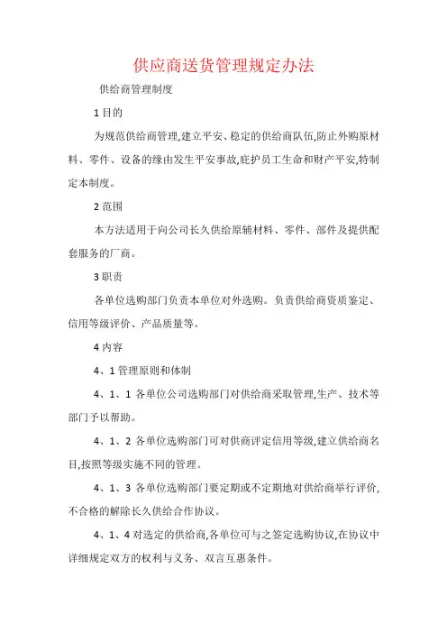 供应商送货管理规定办法