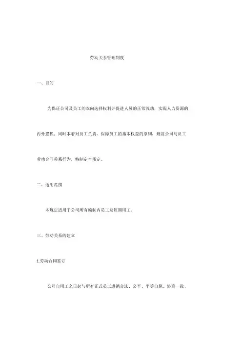 劳动关系管理制度