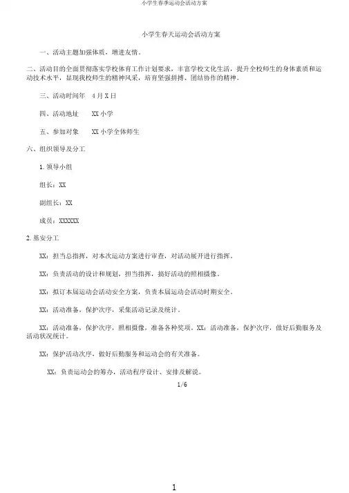 小学生春季运动会活动方案
