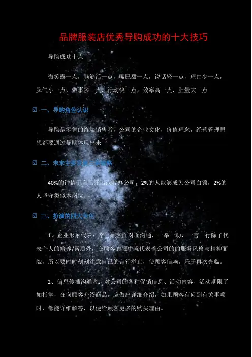 (销售话术)品牌服装店优秀导购成功的十大技巧