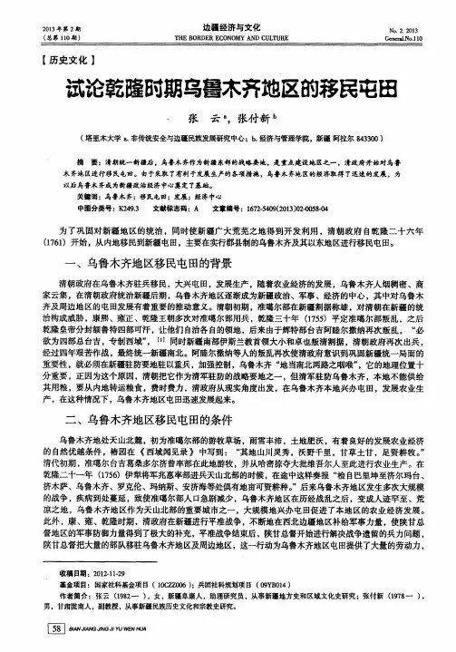 试论乾隆时期乌鲁木齐地区的移民屯田