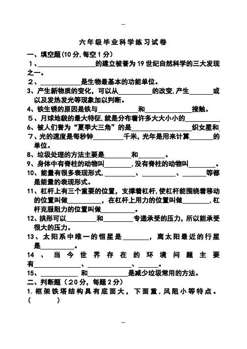 小升初教科版六年级毕业科学练习试卷