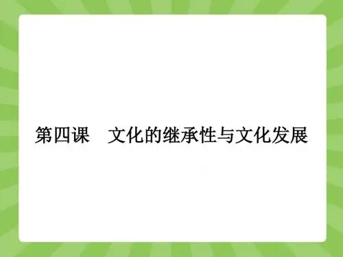 人教版高中政治必修3配套课件：4-1 传统文化的继承