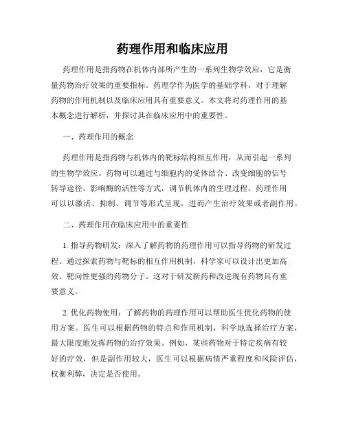 药理作用和临床应用