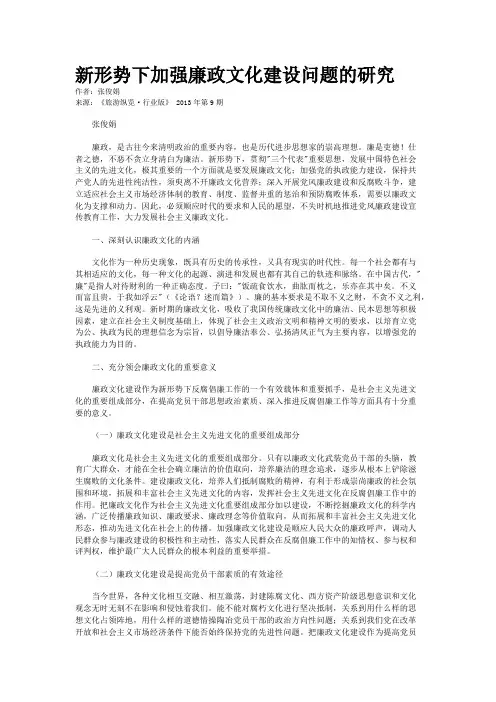 新形势下加强廉政文化建设问题的研究