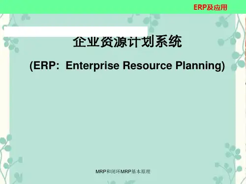 MRP和闭环MRP基本原理