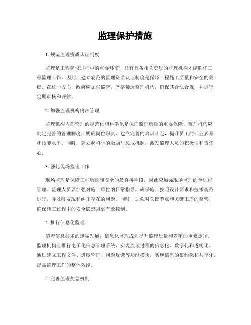 监理保护措施