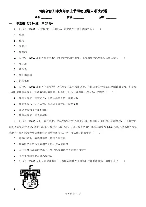 河南省信阳市九年级上学期物理期末考试试卷