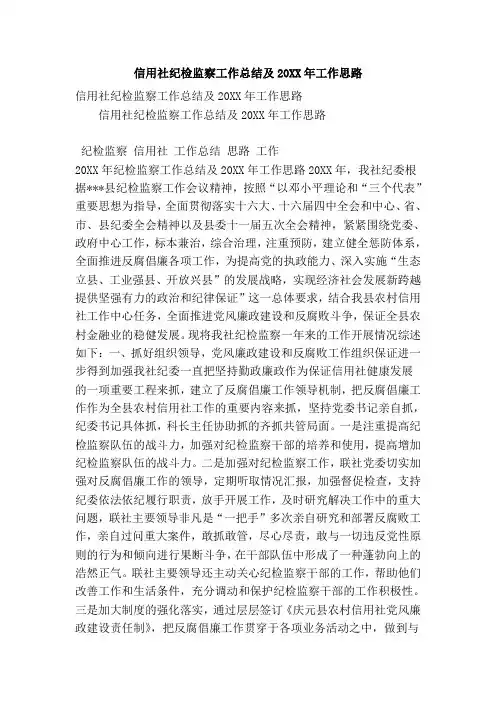 信用社纪检监察工作总结及20XX年工作思路
