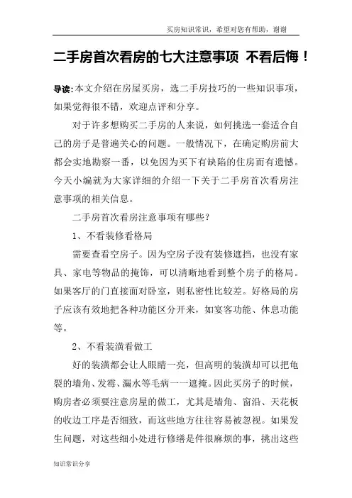 二手房首次看房的七大注意事项 不看后悔!