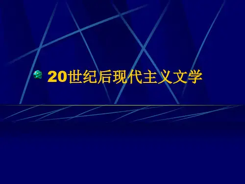 20世纪后现代主义文学