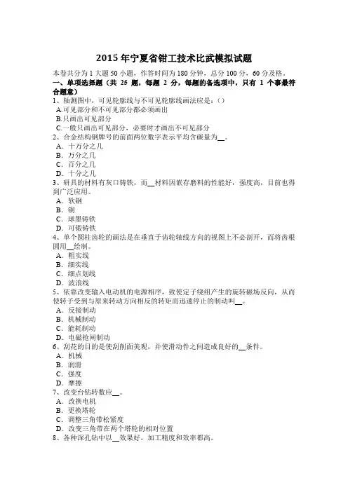2015年宁夏省钳工技术比武模拟试题