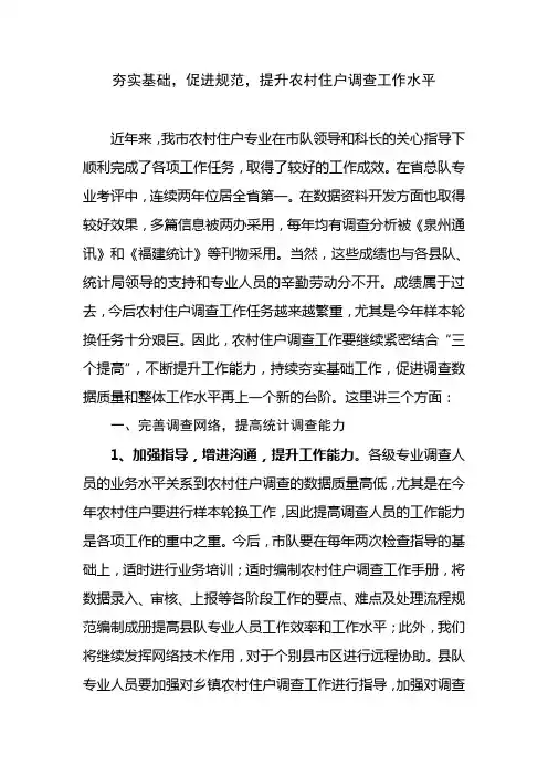 统计调查工作总结：夯实基础,促进规范,提升农村住户调查工作水平
