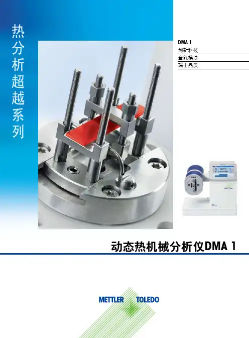动态热机械分析仪 - 梅特勒-托利多中国 METTLER …