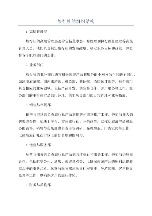 旅行社的组织结构
