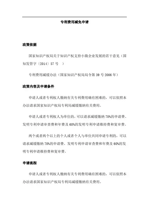 专利费用减免申请