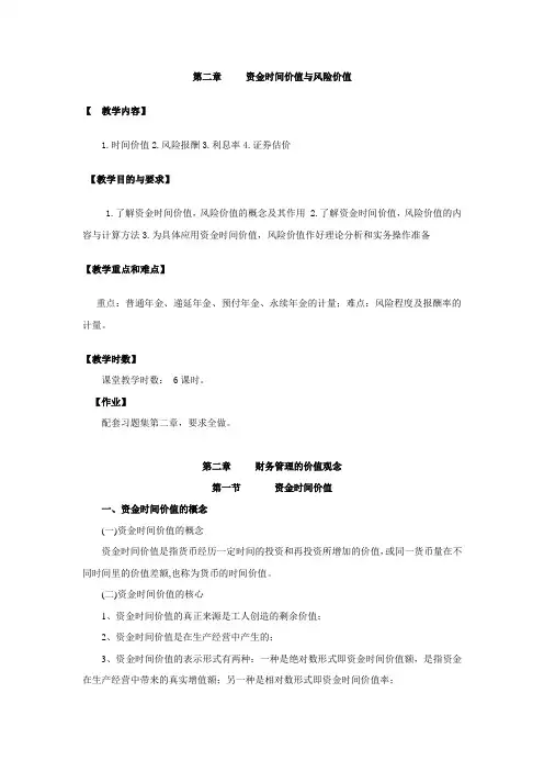 (风险管理)资金时间价值与风险价值
