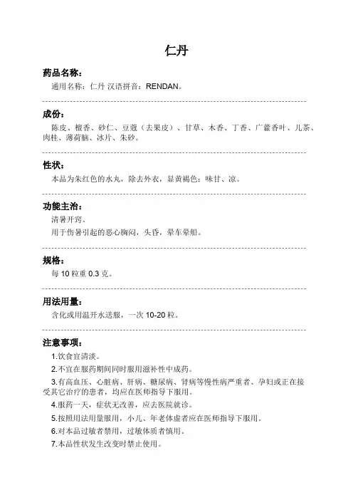 仁丹药品说明书