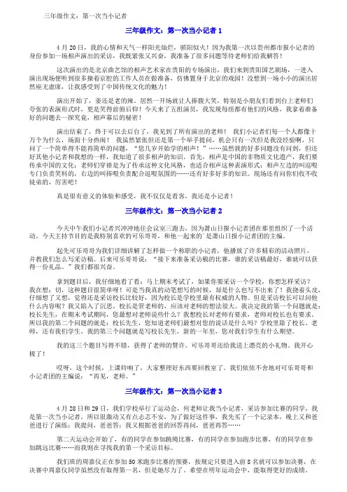 三年级作文：第一次当小记者