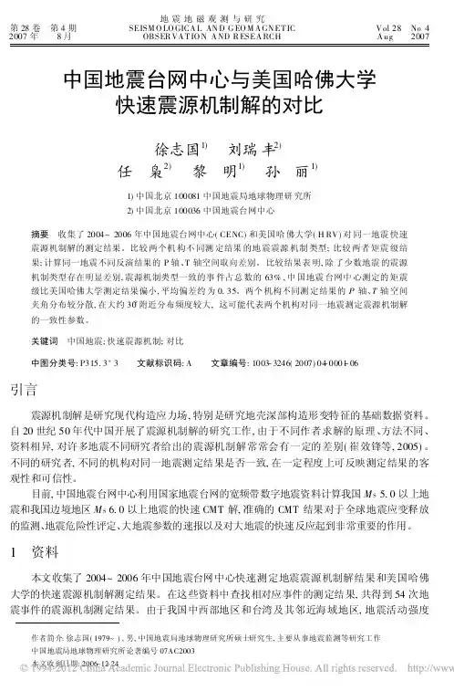 中国地震台网中心与美国哈佛大学快速震源机制解的对比