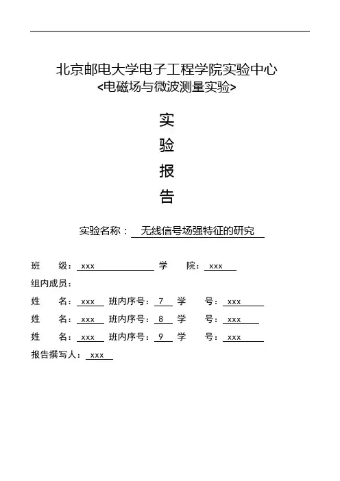 北邮-电磁场与电磁波实验报告-无线信号场强特征的研究_实验报告