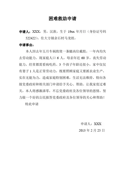 残疾人困难救助申请书